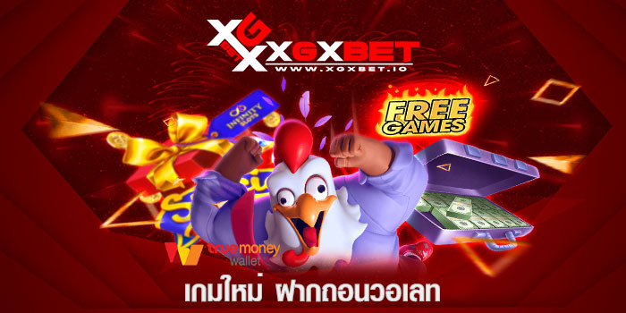 เกมใหม่ ฝากถอนวอเลท