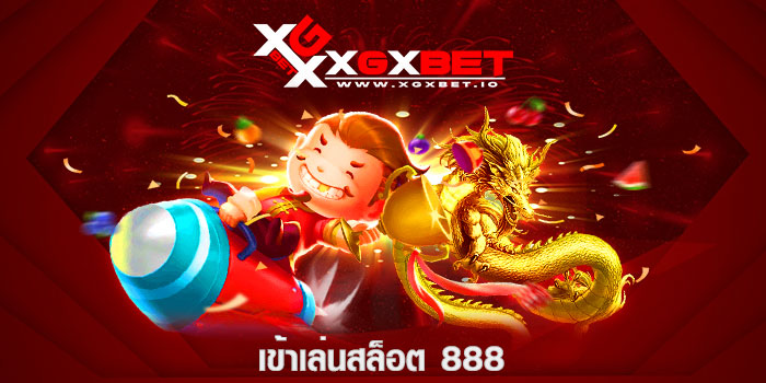 เข้าเล่นสล็อต 888