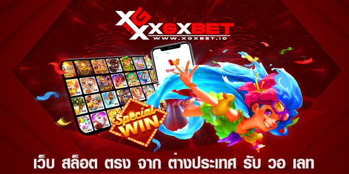 เว็บ สล็อต ตรง จาก ต่างประเทศ รับ วอ เลท