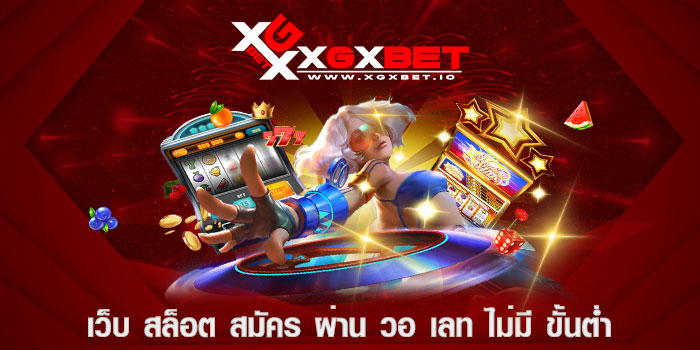 เว็บ สล็อต สมัคร ผ่าน วอ เลท ไม่มี ขั้นต่ำ