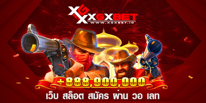 เว็บ สล็อต สมัคร ผ่าน วอ เลท