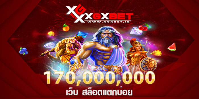 เว็บ สล็อตแตกบ่อย