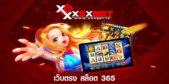 เว็บตรง สล็อต 365