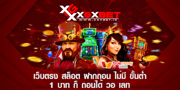 เว็บตรง สล็อต ฝากถอน ไม่มี ขั้นต่ำ 1 บาท ก็ ถอนได้ วอ เลท