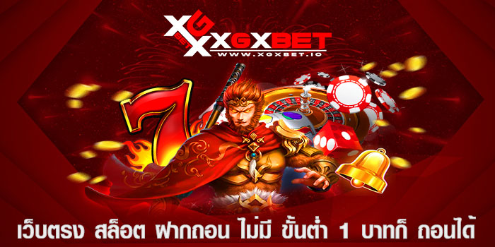 เว็บตรง สล็อต ฝากถอน ไม่มี ขั้นต่ำ 1 บาทก็ ถอนได้