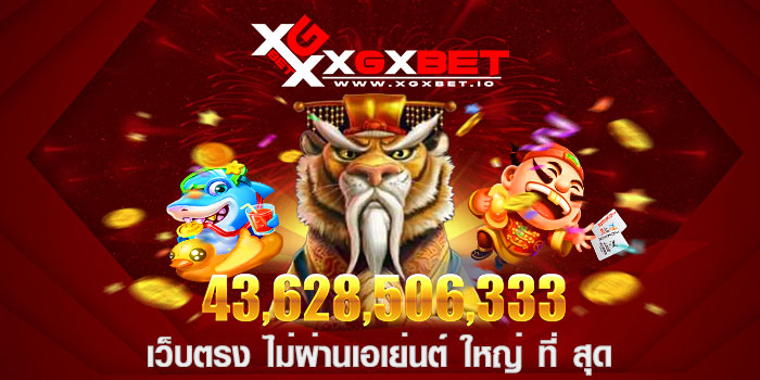 เว็บตรง ไม่ผ่านเอเย่นต์ ใหญ่ ที่ สุด