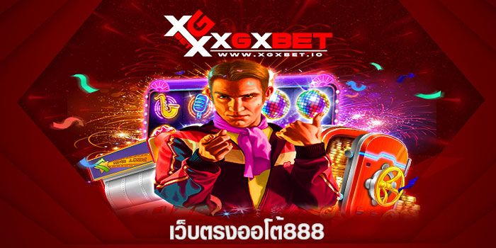 เว็บตรงออโต้888