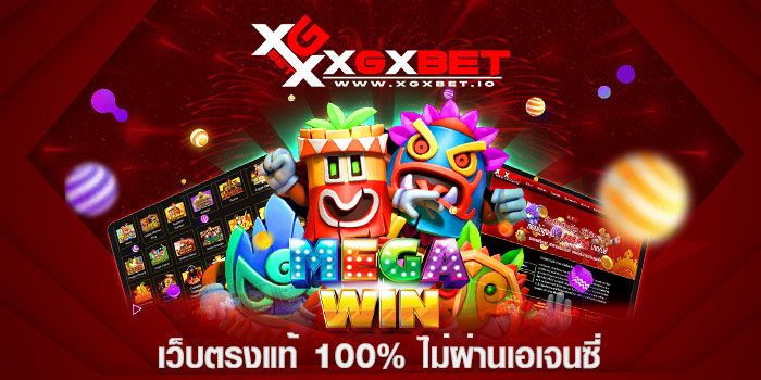 เว็บตรงแท้ 100% ไม่ผ่านเอเจนซี่