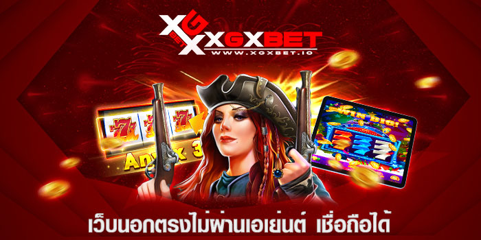 เว็บนอกตรงไม่ผ่านเอเย่นต์ เชื่อถือได้