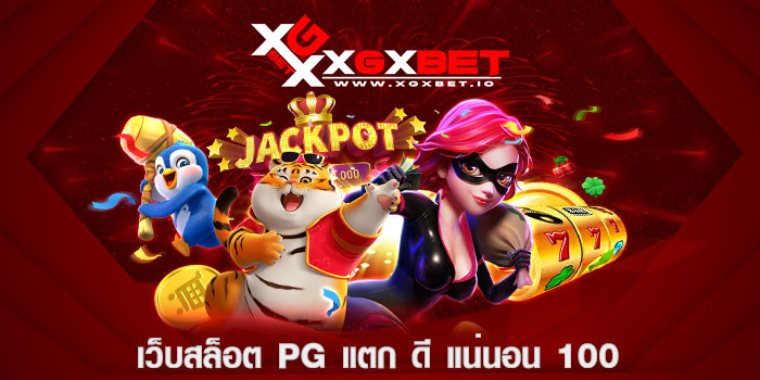 เว็บสล็อต pg แตก ดี แน่นอน 100