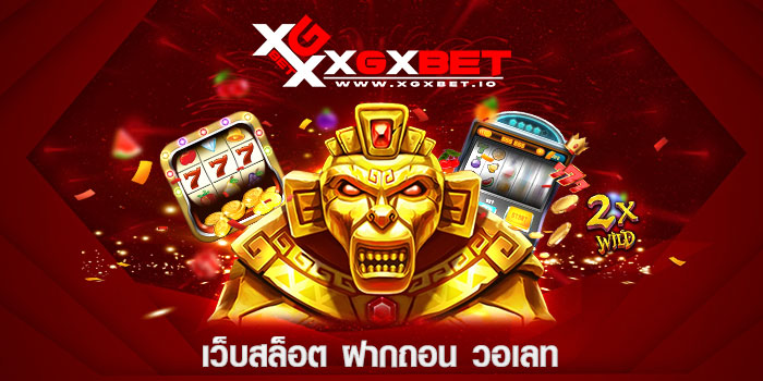 เว็บสล็อต ฝากถอน วอเลท