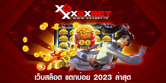 เว็บสล็อต แตกบ่อย 2023 ล่าสุด