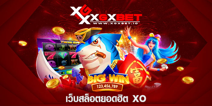เว็บสล็อตยอดฮิต xo