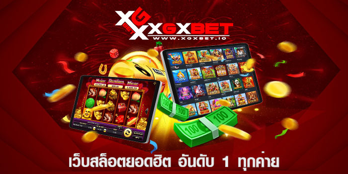 เว็บสล็อตยอดฮิต อันดับ 1 ทุกค่าย
