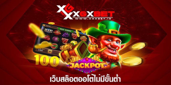 เว็บสล็อตออโต้ไม่มีขั้นต่ำ