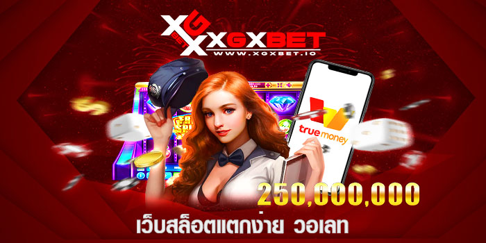 เว็บสล็อตแตกง่าย วอเลท