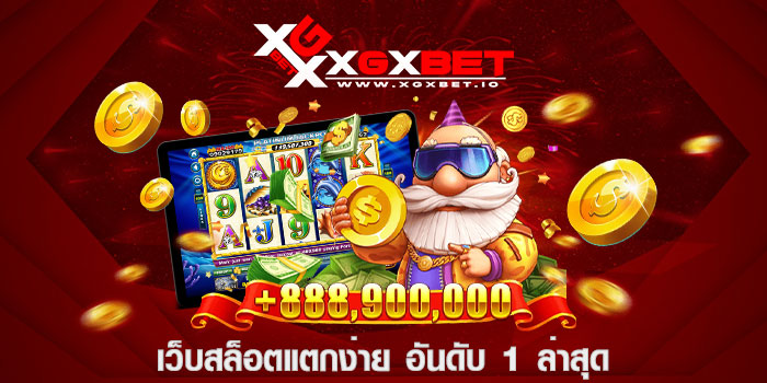 เว็บสล็อตแตกง่าย อันดับ 1 ล่าสุด