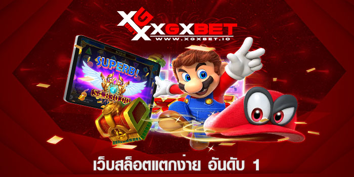 เว็บสล็อตแตกง่าย อันดับ 1