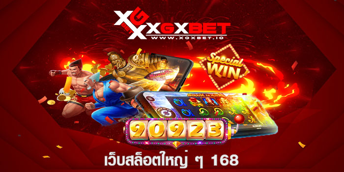 เว็บสล็อตใหญ่ ๆ 168