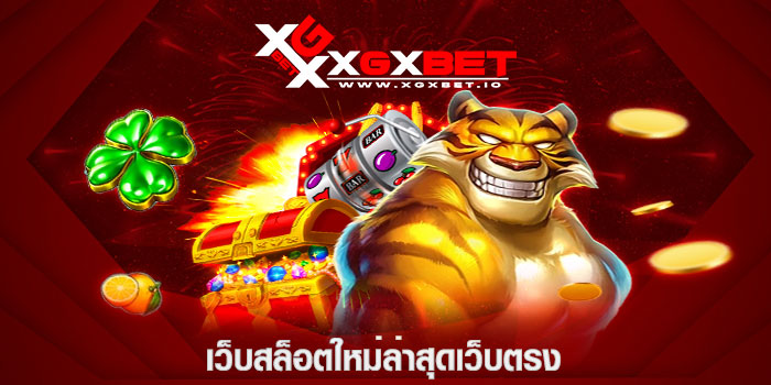เว็บสล็อตใหม่ล่าสุดเว็บตรง