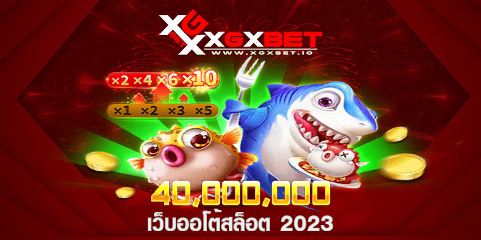 เว็บออโต้สล็อต 2023