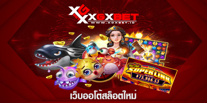 เว็บออโต้สล็อตใหม่