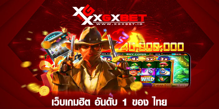 เว็บเกมฮิต อันดับ 1 ของ ไทย