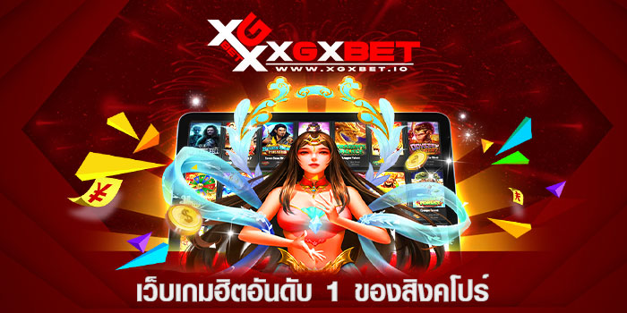 เว็บเกมฮิตอันดับ 1 ของสิงคโปร์