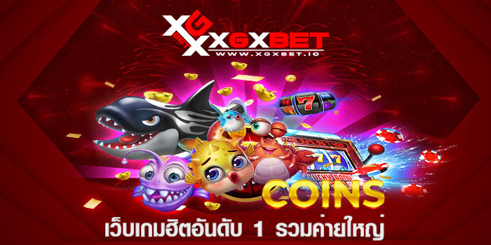 เว็บเกมฮิตอันดับ 1 รวมค่ายใหญ่