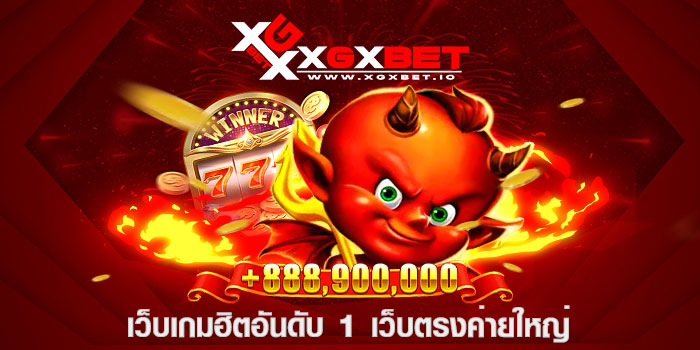 เว็บเกมฮิตอันดับ 1 เว็บตรงค่ายใหญ่