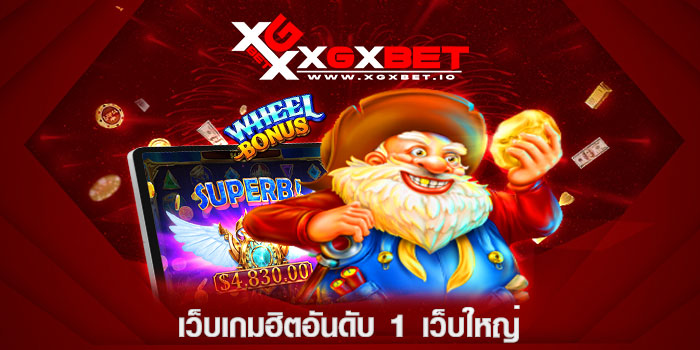 เว็บเกมฮิตอันดับ 1 เว็บใหญ่