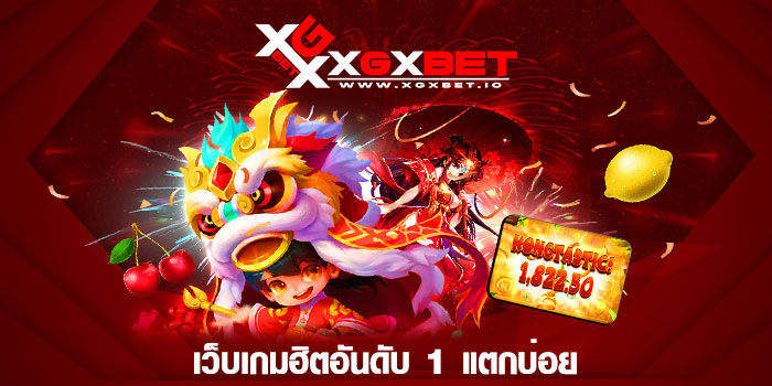 เว็บเกมฮิตอันดับ 1 แตกบ่อย