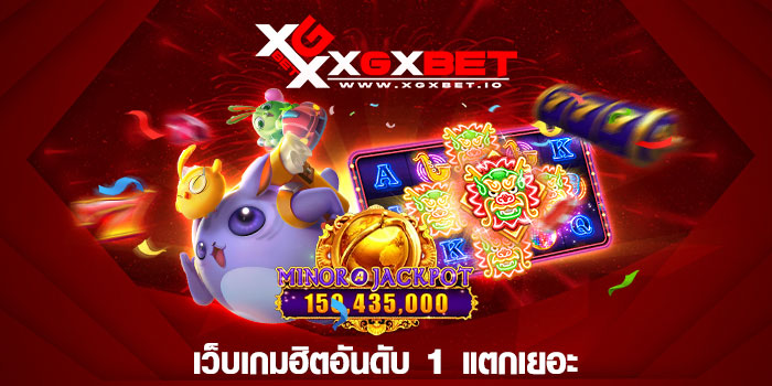 เว็บเกมฮิตอันดับ 1 แตกเยอะ