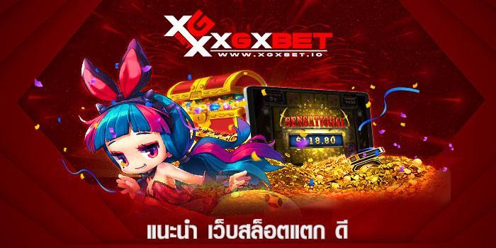 แนะนำ เว็บสล็อตแตก ดี