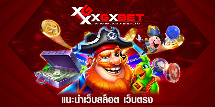 แนะนำเว็บสล็อต เว็บตรง