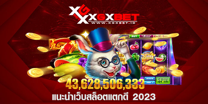 แนะนำเว็บสล็อตแตกดี 2023