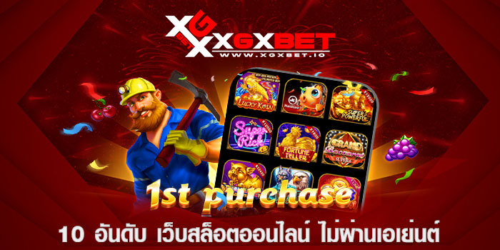 10 อันดับ เว็บสล็อตออนไลน์ ไม่ผ่านเอเย่นต์