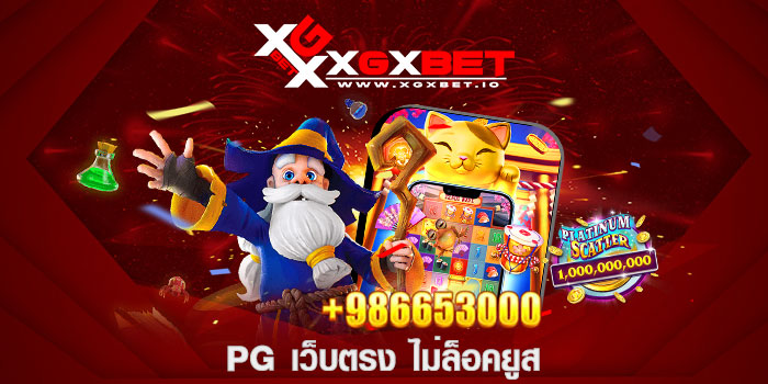 PG เว็บตรง ไม่ล็อคยูส