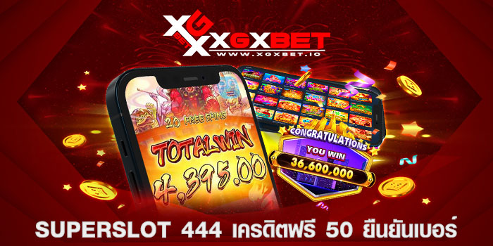 superslot 444 เครดิตฟรี 50 ยืนยันเบอร์