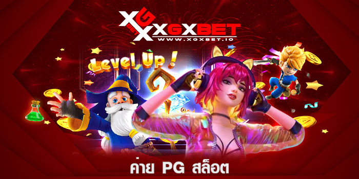 ค่าย PG สล็อต
