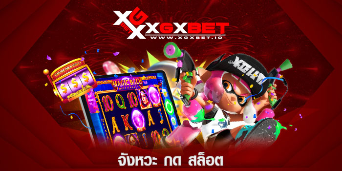 จังหวะ กด สล็อต