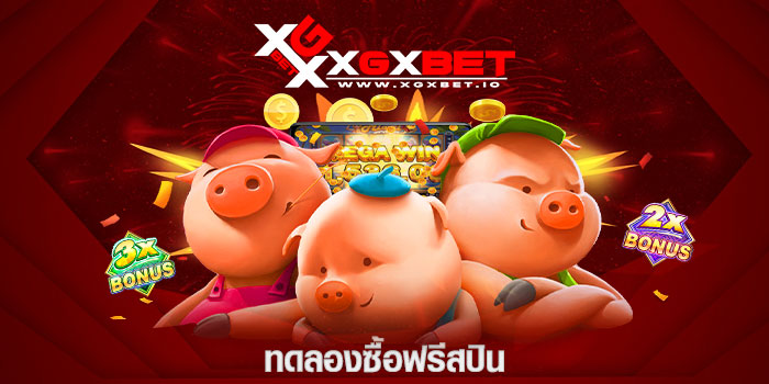 ทดลองซื้อฟรีสปิน