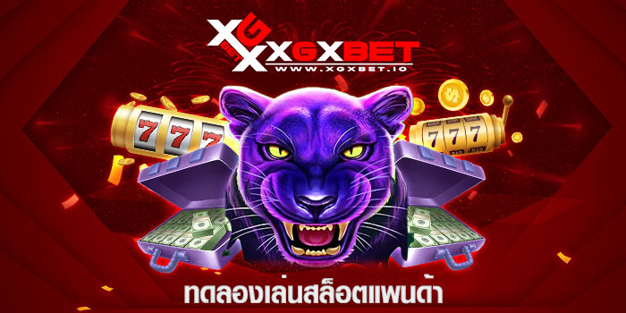 ทดลองเล่นสล็อตแพนด้า