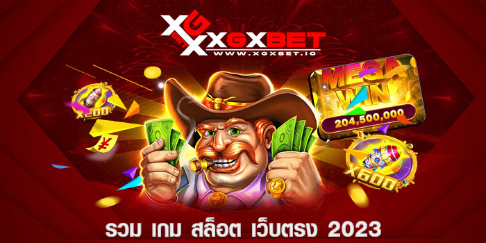 รวม เกม สล็อต เว็บตรง 2023