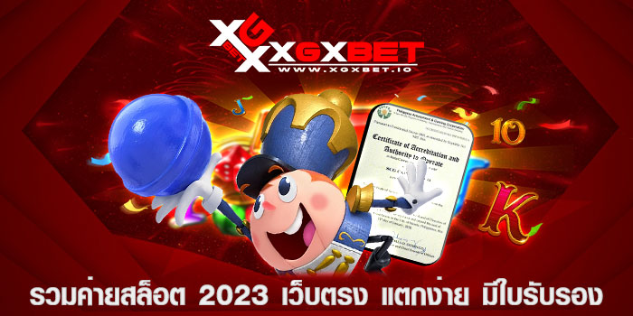 รวมค่ายสล็อต 2023 เว็บตรง แตกง่าย มีใบรับรอง