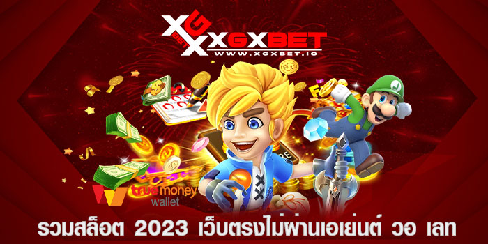รวมสล็อต 2023 เว็บตรงไม่ผ่านเอเย่นต์ วอ เลท