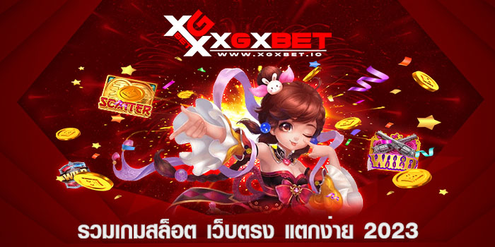 รวมเกมสล็อต เว็บตรง แตกง่าย 2023