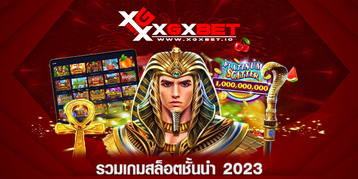 รวมเกมสล็อตชั้นนำ-2023
