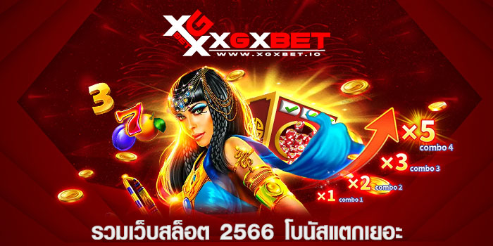 รวมเว็บสล็อต 2566 โบนัสแตกเยอะ