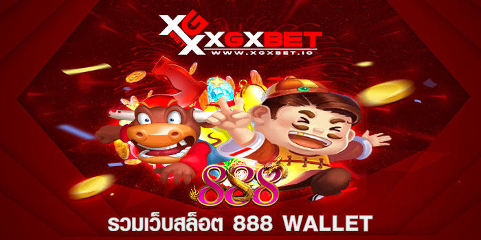 รวมเว็บสล็อต 888 wallet